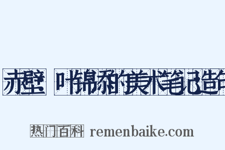 赤壁：叶锦添的美术笔记造句是什么意思的图片